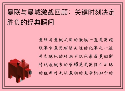 曼联与曼城激战回顾：关键时刻决定胜负的经典瞬间