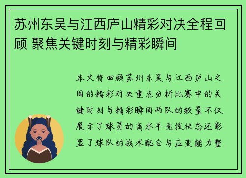 苏州东吴与江西庐山精彩对决全程回顾 聚焦关键时刻与精彩瞬间