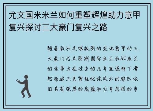 尤文国米米兰如何重塑辉煌助力意甲复兴探讨三大豪门复兴之路