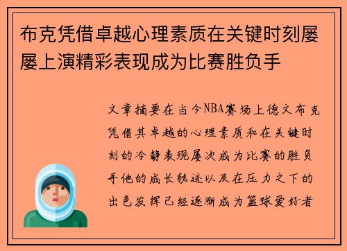 布克凭借卓越心理素质在关键时刻屡屡上演精彩表现成为比赛胜负手
