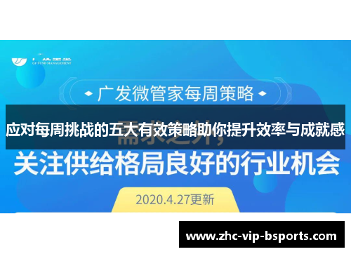 应对每周挑战的五大有效策略助你提升效率与成就感