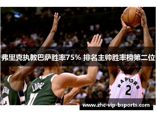 弗里克执教巴萨胜率75% 排名主帅胜率榜第二位