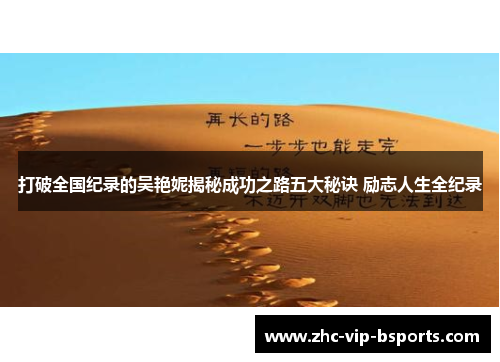 打破全国纪录的吴艳妮揭秘成功之路五大秘诀 励志人生全纪录 打破全国纪录的吴艳妮揭秘成功之路五大秘诀 励志人生全纪录