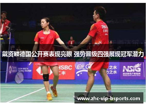 戴资颖德国公开赛表现亮眼 强势晋级四强展现冠军潜力