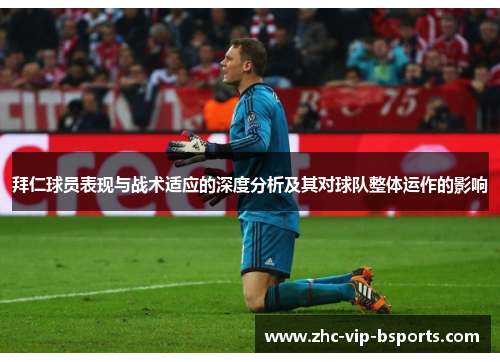拜仁球员表现与战术适应的深度分析及其对球队整体运作的影响