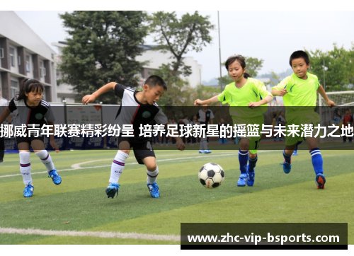 挪威青年联赛精彩纷呈 培养足球新星的摇篮与未来潜力之地