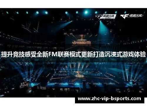 提升竞技感受全新FM联赛模式更新打造沉浸式游戏体验 提升竞技感受全新FM联赛模式更新打造沉浸式游戏体验