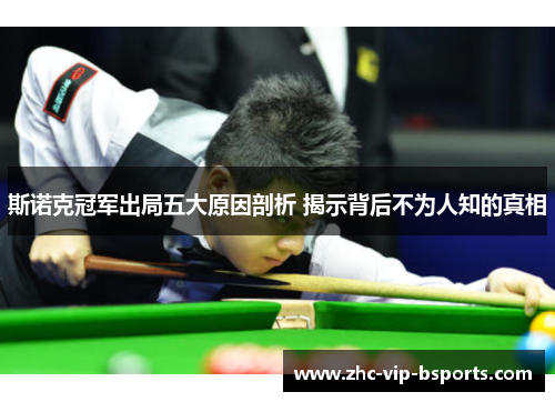 斯诺克冠军出局五大原因剖析 揭示背后不为人知的真相 斯诺克冠军出局五大原因剖析 揭示背后不为人知的真相