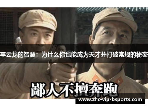 李云龙的智慧:为什么你也能成为天才并打破常规的秘密 李云龙的智慧:为什么你也能成为天才并打破常规的秘密