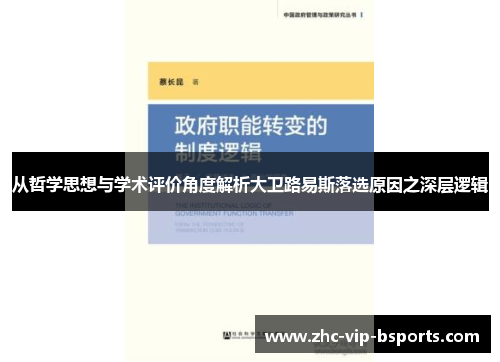 从哲学思想与学术评价角度解析大卫路易斯落选原因之深层逻辑 从哲学思想与学术评价角度解析大卫路易斯落选原因之深层逻辑