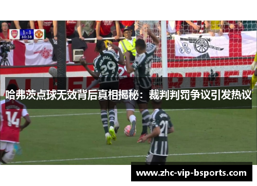 哈弗茨点球无效背后真相揭秘：裁判判罚争议引发热议