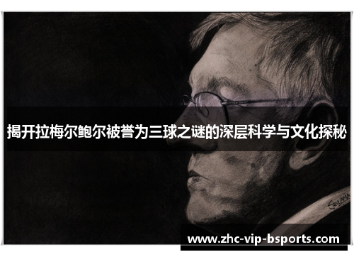 揭开拉梅尔鲍尔被誉为三球之谜的深层科学与文化探秘