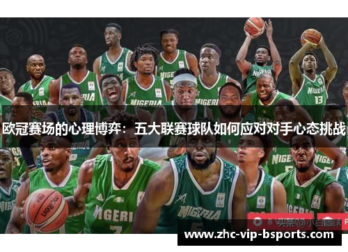 欧冠赛场的心理博弈:五大联赛球队如何应对对手心态挑战 欧冠赛场的心理博弈:五大联赛球队如何应对对手心态挑战