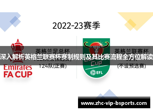 深入解析英格兰联赛杯赛制规则及其比赛流程全方位解读 深入解析英格兰联赛杯赛制规则及其比赛流程全方位解读