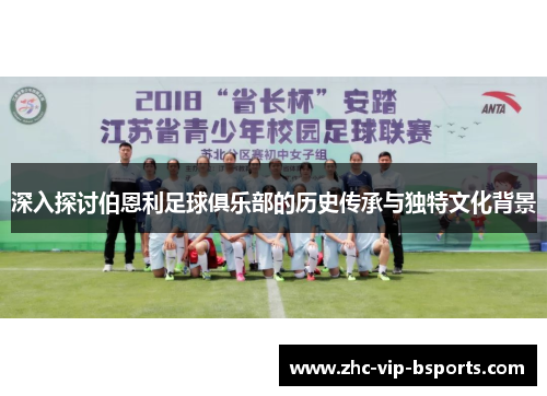 深入探讨伯恩利足球俱乐部的历史传承与独特文化背景