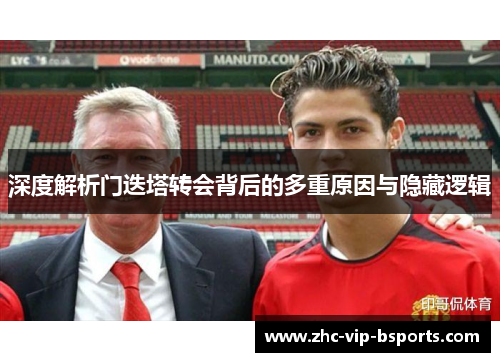 深度解析门迭塔转会背后的多重原因与隐藏逻辑