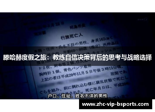 滕哈赫度假之旅:教练自信决策背后的思考与战略选择 滕哈赫度假之旅:教练自信决策背后的思考与战略选择