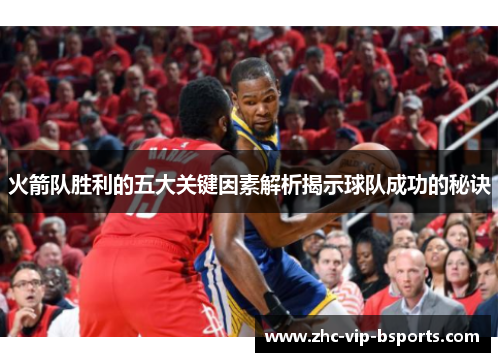火箭队胜利的五大关键因素解析揭示球队成功的秘诀