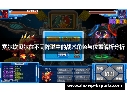 索尔坎贝尔在不同阵型中的战术角色与位置解析分析