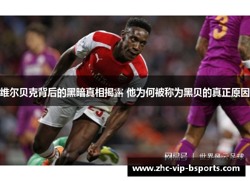 维尔贝克背后的黑暗真相揭露 他为何被称为黑贝的真正原因