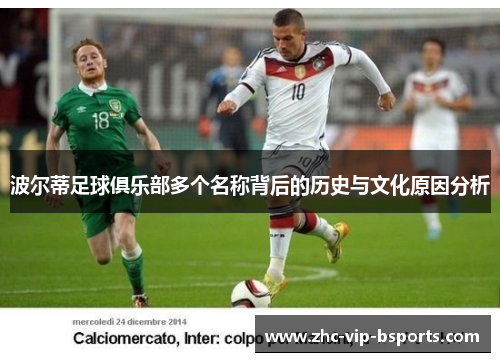 波尔蒂足球俱乐部多个名称背后的历史与文化原因分析