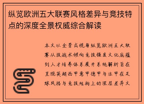 纵览欧洲五大联赛风格差异与竞技特点的深度全景权威综合解读