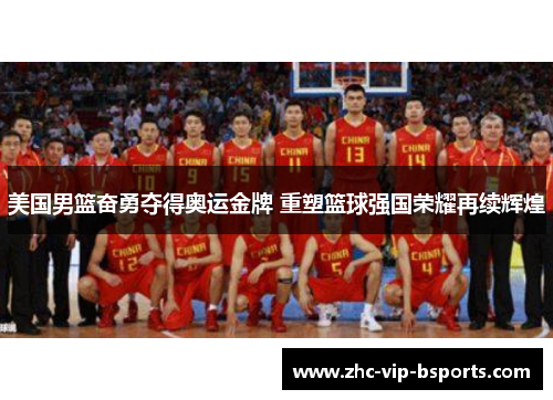 美国男篮奋勇夺得奥运金牌 重塑篮球强国荣耀再续辉煌