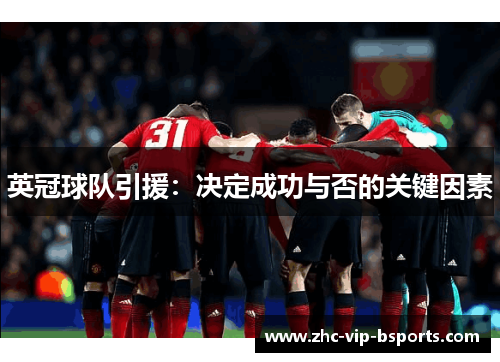 英冠球队引援：决定成功与否的关键因素