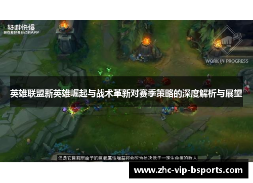 英雄联盟新英雄崛起与战术革新对赛季策略的深度解析与展望