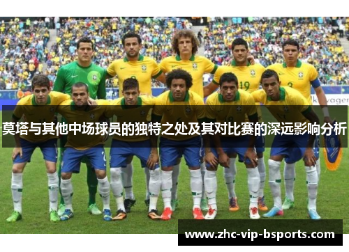 莫塔与其他中场球员的独特之处及其对比赛的深远影响分析