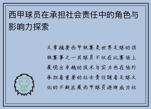 西甲球员在承担社会责任中的角色与影响力探索