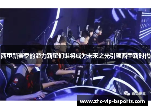 西甲新赛季的潜力新星们谁将成为未来之光引领西甲新时代
