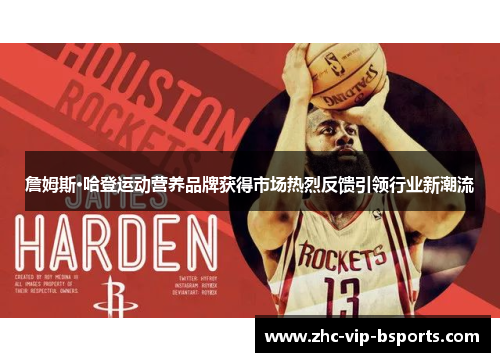 詹姆斯·哈登运动营养品牌获得市场热烈反馈引领行业新潮流