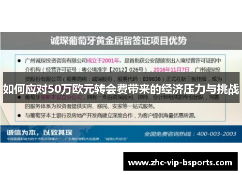 如何应对50万欧元转会费带来的经济压力与挑战