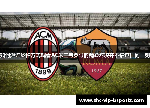 如何通过多种方式观看AC米兰与罗马的精彩对决并不错过任何一刻