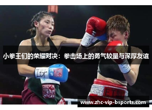 小拳王们的荣耀对决：拳击场上的勇气较量与深厚友谊