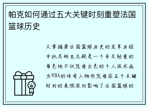帕克如何通过五大关键时刻重塑法国篮球历史 帕克如何通过五大关键时刻重塑法国篮球历史