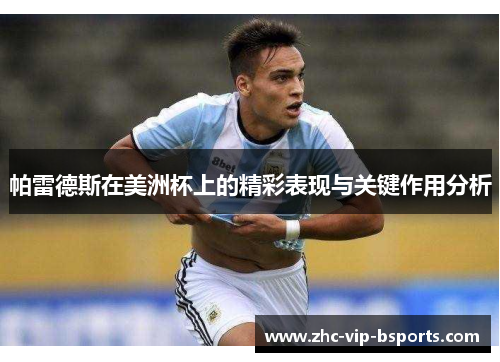 帕雷德斯在美洲杯上的精彩表现与关键作用分析