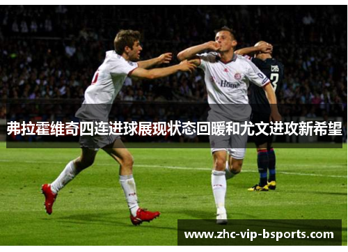 弗拉霍维奇四连进球展现状态回暖和尤文进攻新希望