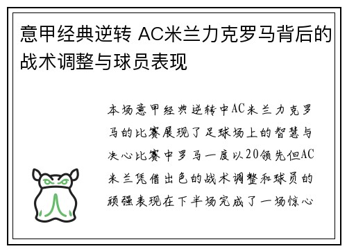 意甲经典逆转 AC米兰力克罗马背后的战术调整与球员表现