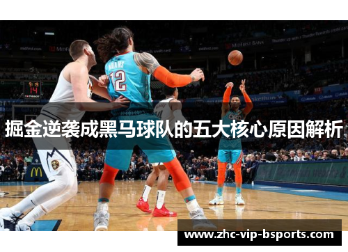 掘金逆袭成黑马球队的五大核心原因解析 掘金逆袭成黑马球队的五大核心原因解析