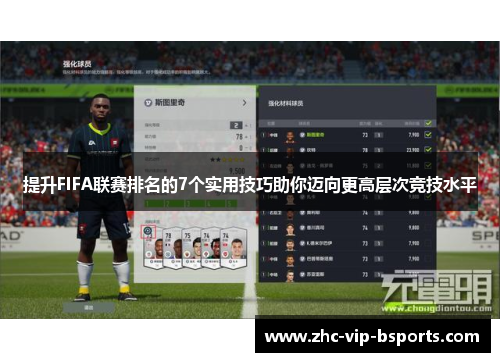 提升FIFA联赛排名的7个实用技巧助你迈向更高层次竞技水平