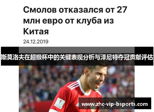 斯莫洛夫在超级杯中的关键表现分析与泽尼特夺冠贡献评估