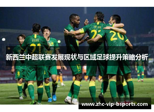 新西兰中超联赛发展现状与区域足球提升策略分析