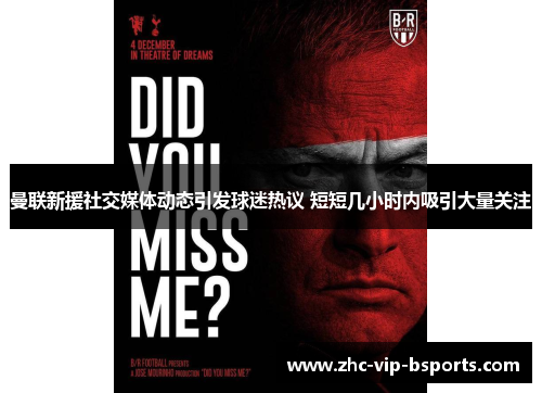 曼联新援社交媒体动态引发球迷热议 短短几小时内吸引大量关注