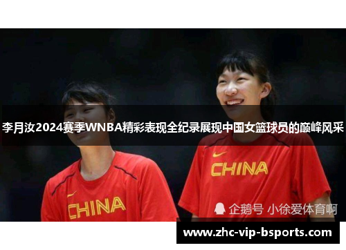 李月汝2024赛季WNBA精彩表现全纪录展现中国女篮球员的巅峰风采