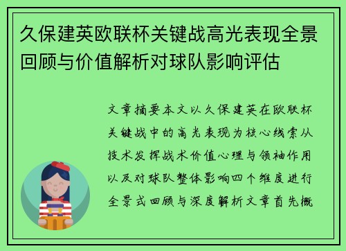 久保建英欧联杯关键战高光表现全景回顾与价值解析对球队影响评估