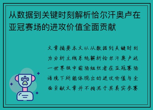 从数据到关键时刻解析恰尔汗奥卢在亚冠赛场的进攻价值全面贡献