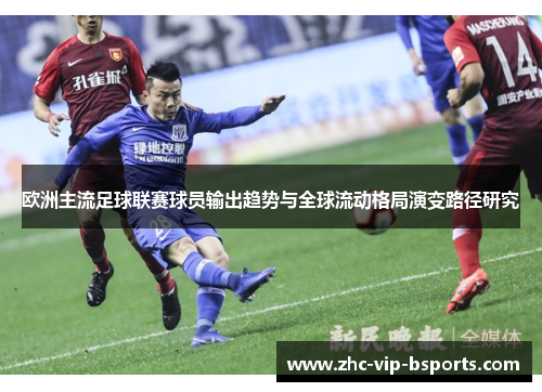 欧洲主流足球联赛球员输出趋势与全球流动格局演变路径研究