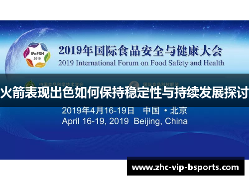 火箭表现出色如何保持稳定性与持续发展探讨 火箭表现出色如何保持稳定性与持续发展探讨